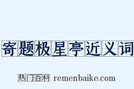 寄题极星亭近义词是什么意思的图片
